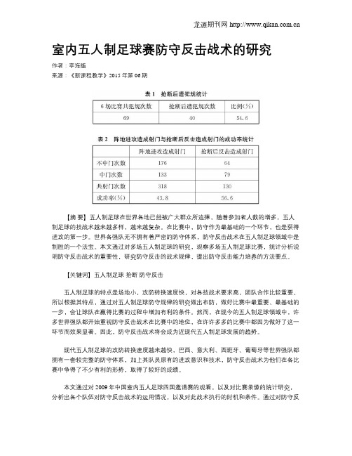 室内五人制足球赛防守反击战术的研究