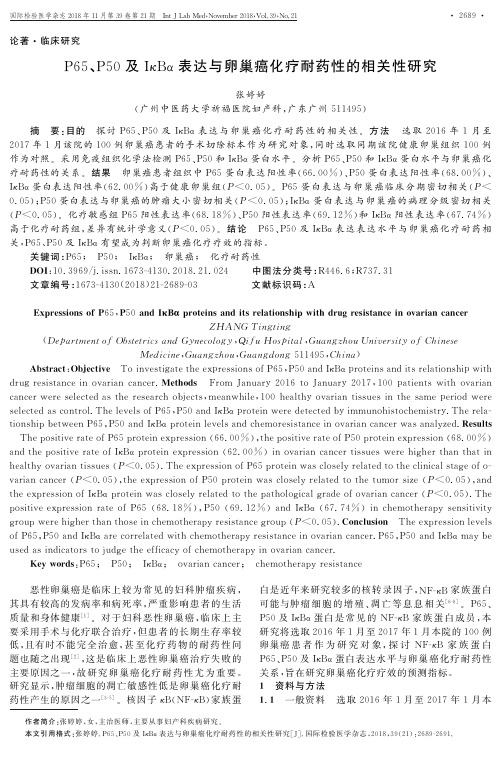 P65、P50及IκBα表达与卵巢癌化疗耐药性的相关性研究