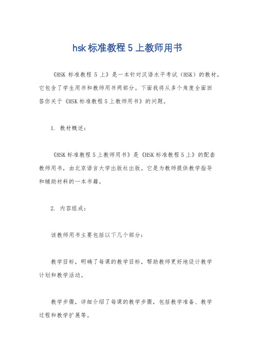 hsk标准教程5上教师用书