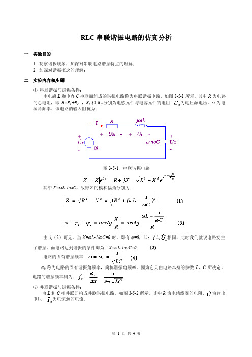 RLC串联谐振电路的仿真分析