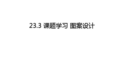 20201106初三数学(人教版)23.3课题学习 图案设计-2PPT上传版