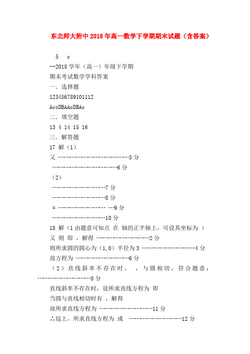 【高一数学试题精选】东北师大附中2018年高一数学下学期期末试题(含答案)