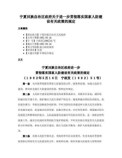 宁夏回族自治区政府关于进一步贯彻落实国家人防建设有关政策的规定