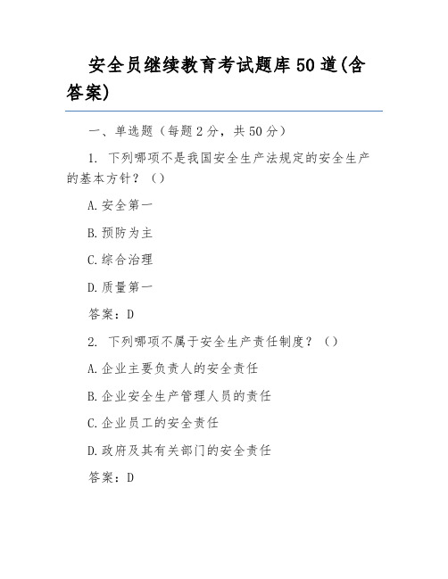 安全员继续教育考试题库50道(含答案)