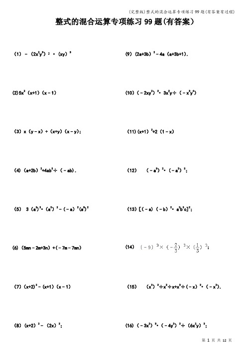 (完整版)整式的混合运算专项练习99题(有答案有过程)