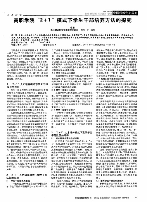 高职学院“2+1”模式下学生干部培养方法的探究