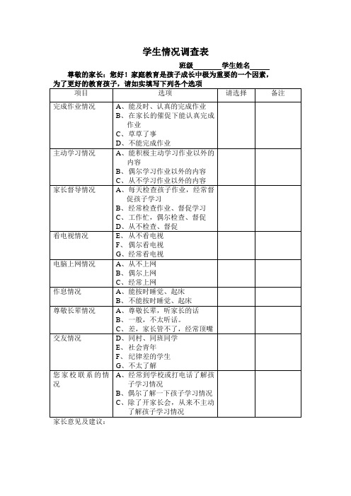 家长会学生调查表