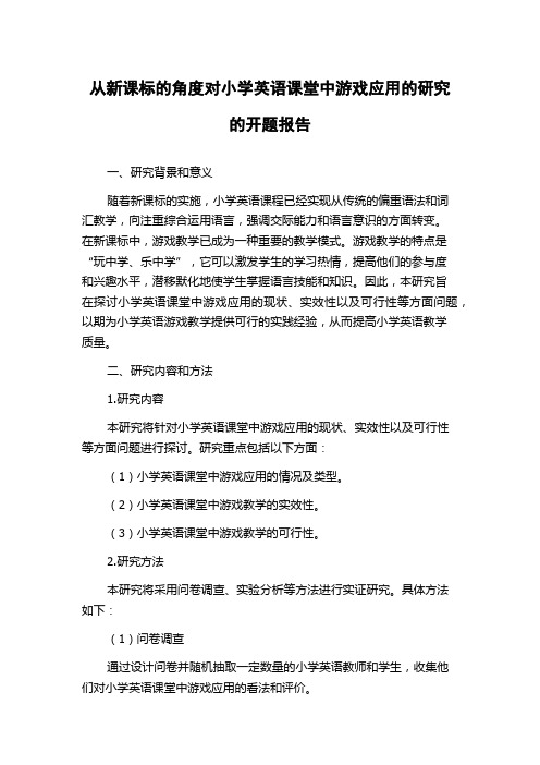 从新课标的角度对小学英语课堂中游戏应用的研究的开题报告