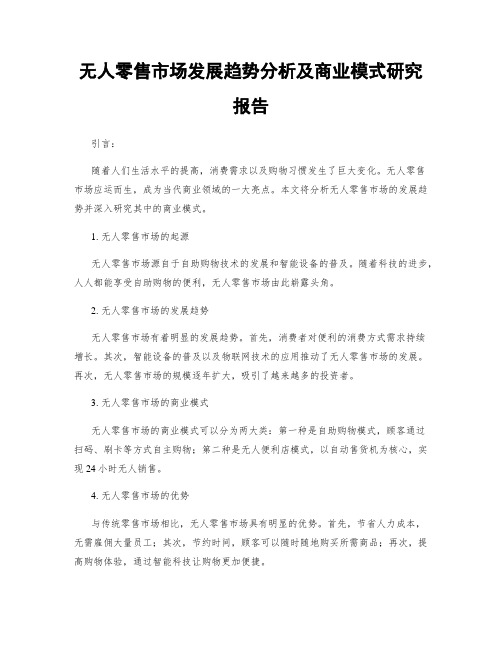 无人零售市场发展趋势分析及商业模式研究报告