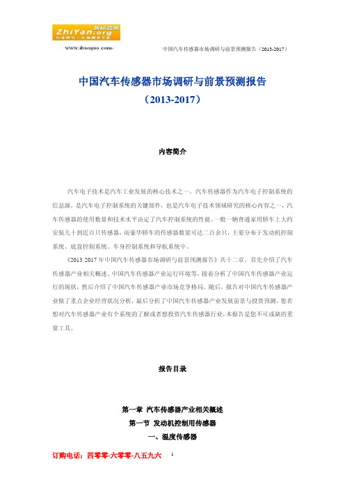 中国汽车传感器市场调研与前景预测报告(2013-2017)
