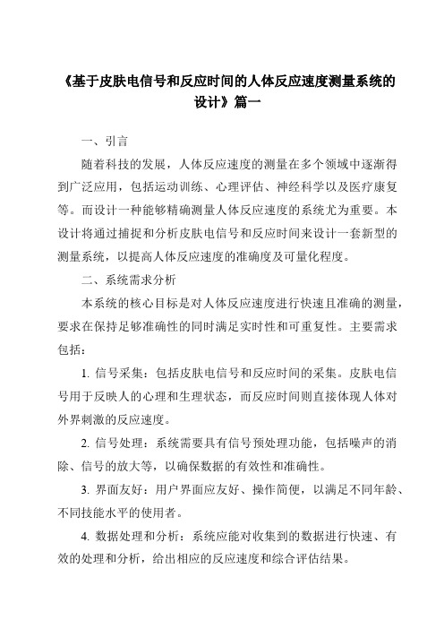 《2024年基于皮肤电信号和反应时间的人体反应速度测量系统的设计》范文