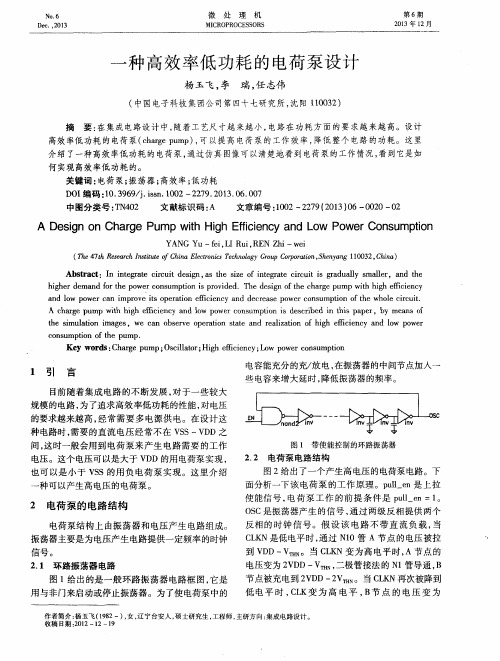 一种高效率低功耗的电荷泵设计