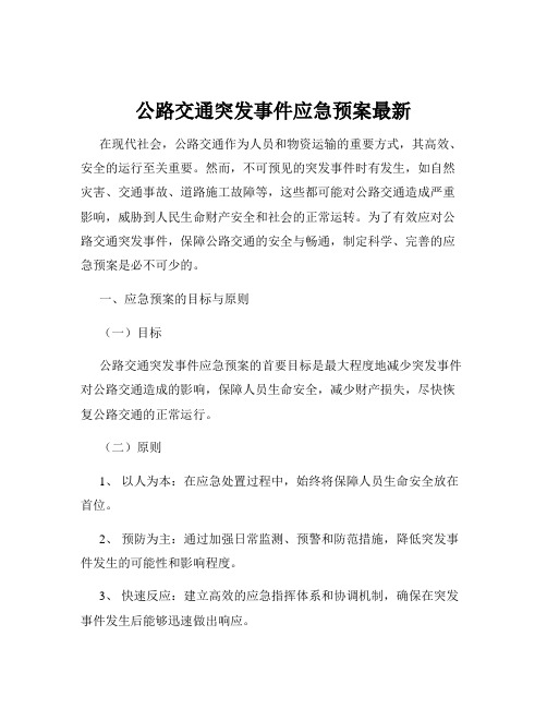 公路交通突发事件应急预案最新