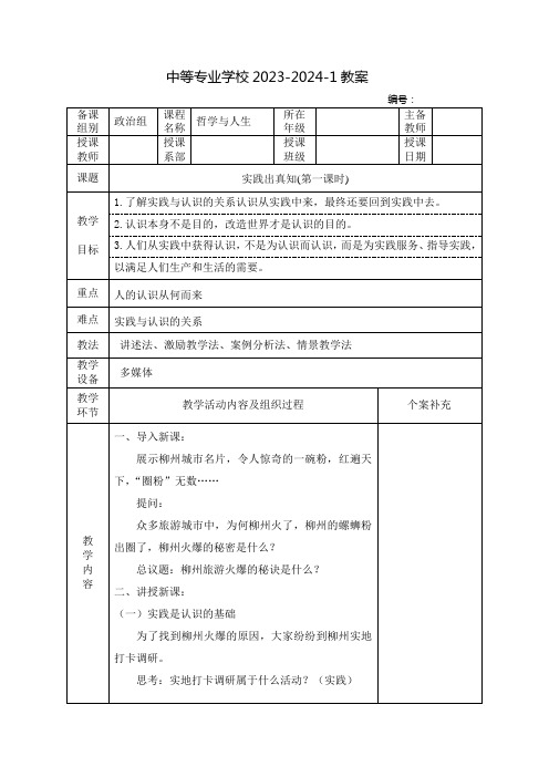 中职哲学与人生教案：实践出真知(全2课时)