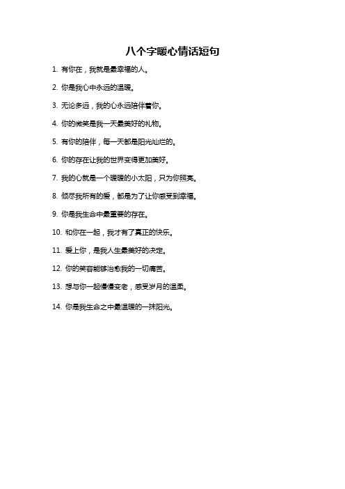 八个字暖心情话短句