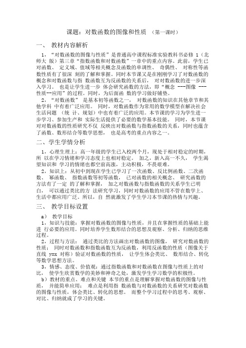 对数函数图象的与性质教学设计