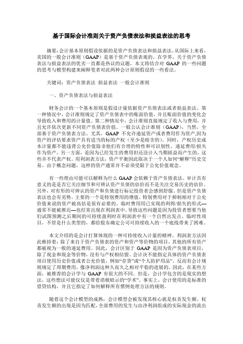 基于国际会计准则关于资产负债表法和损益表法的思考