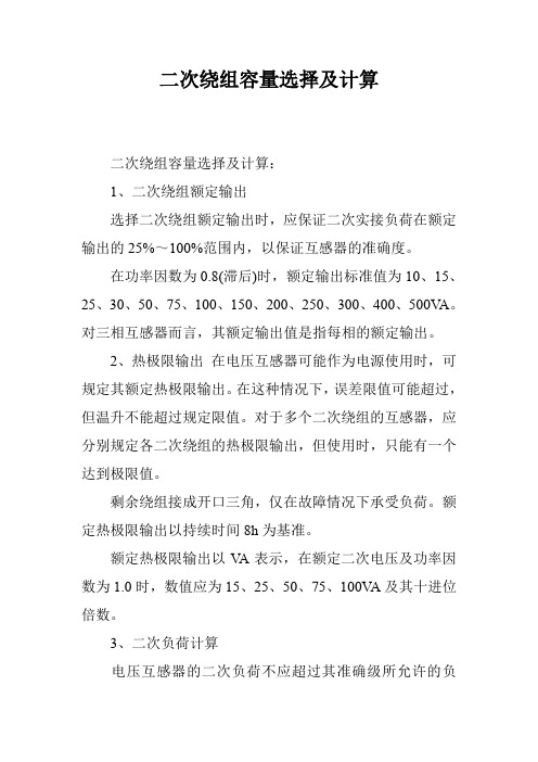 二次绕组容量选择及计算