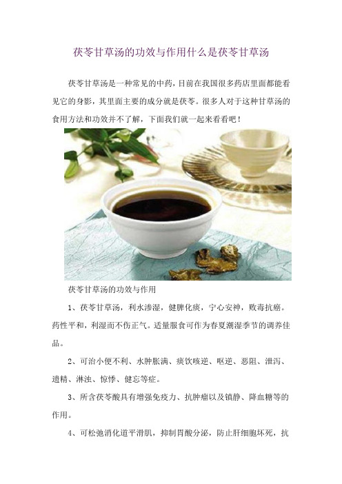 茯苓甘草汤的功效与作用 什么是茯苓甘草汤