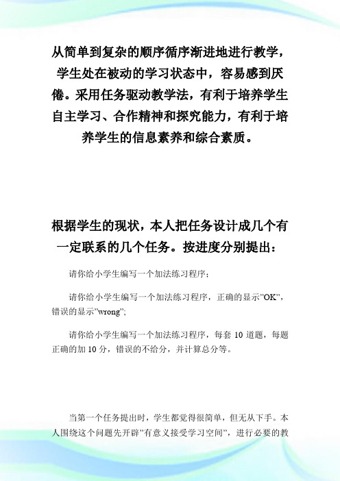 任务驱动教学法在程序设计语言教学中的初步实践和探索.doc