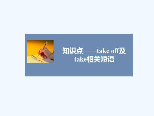 知识点——take off及take相关短语