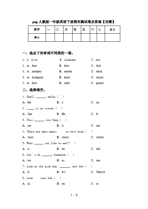 pep人教版一年级英语下册期末测试卷及答案【完整】