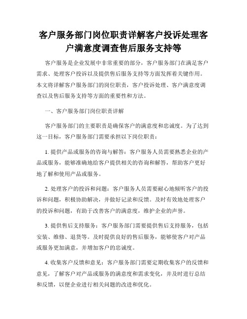 客户服务部门岗位职责详解客户投诉处理客户满意度调查售后服务支持等