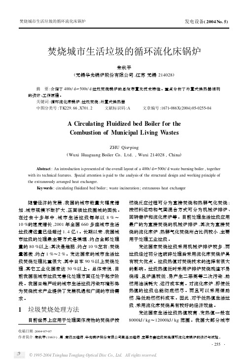 焚烧城市生活垃圾的循环流化床锅炉[1][1].PDF___sy19810923200772115141884032