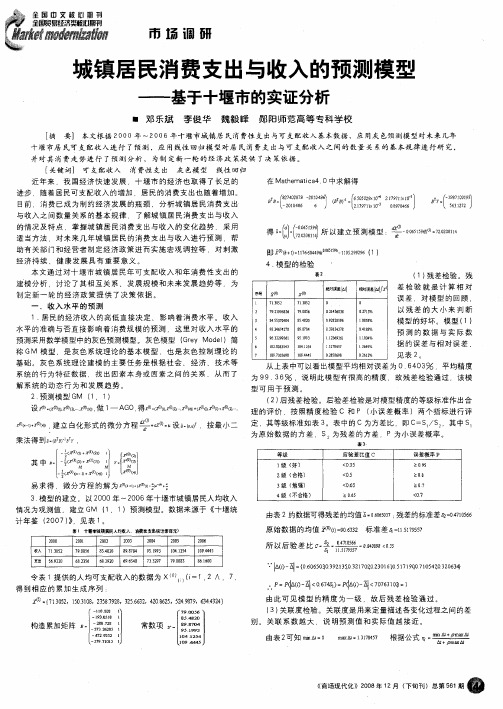 城镇居民消费支出与收入的预测模型——基于十堰市的实证分析