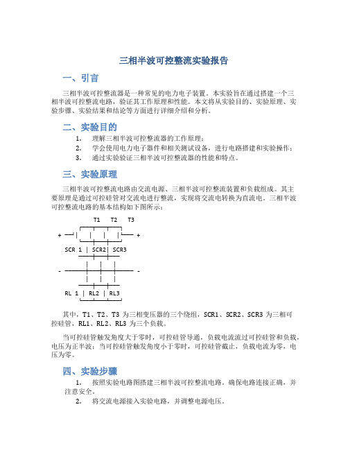 三相半波可控整流实验报告