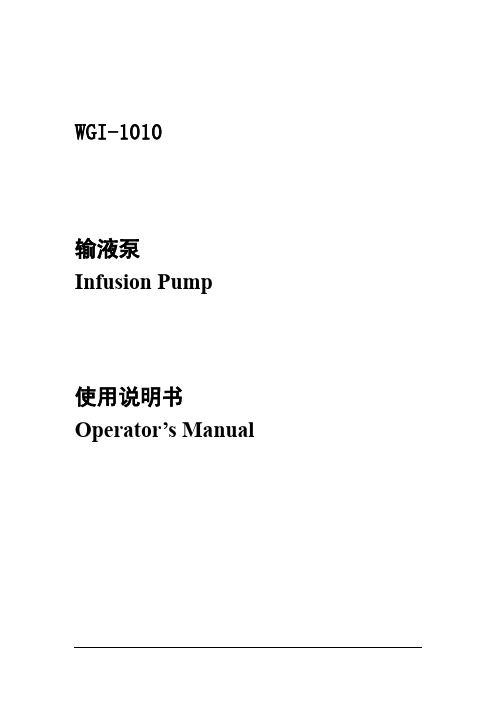 WGI-1010输液泵说明书