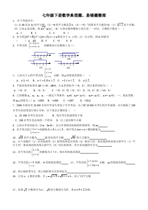 七年级下册数学典型题、易错题整理