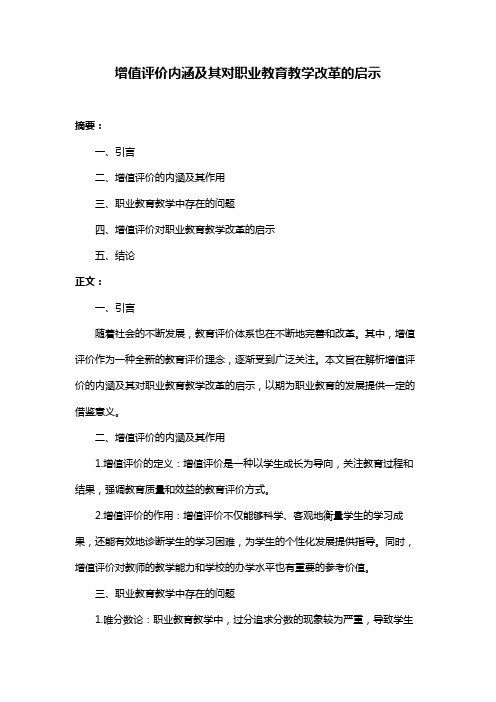 增值评价内涵及其对职业教育教学改革的启示