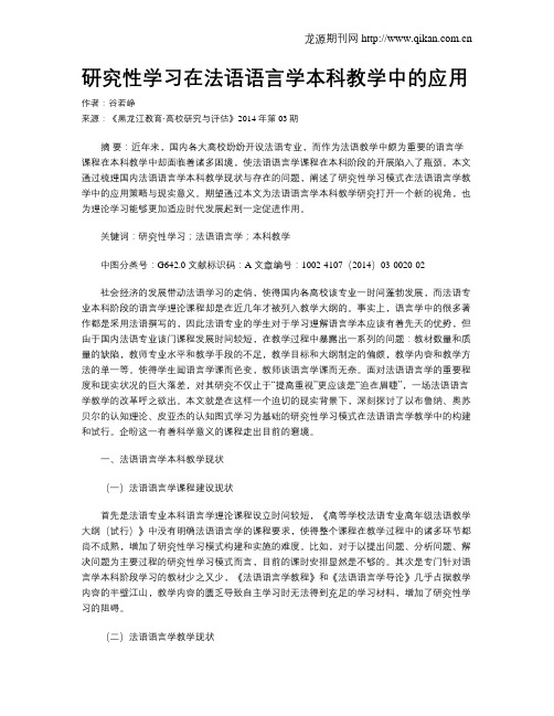 研究性学习在法语语言学本科教学中的应用