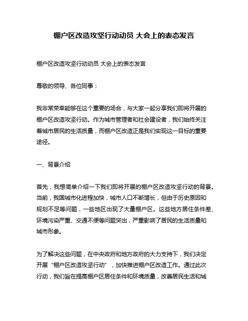 棚户区改造攻坚行动动员 大会上的表态发言