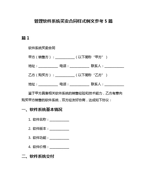 管理软件系统买卖合同样式例文参考5篇