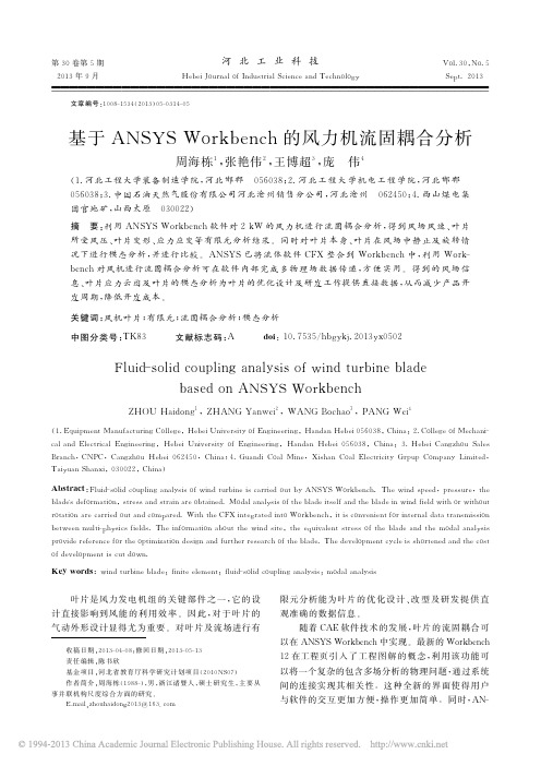 16基于ANSYSWorkbench的风力机流固耦合分析