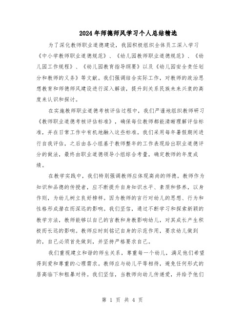 2024年师德师风学习个人总结精选（3篇）