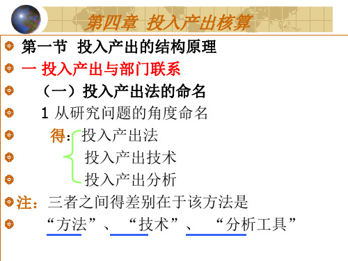 第四章投入产出核算