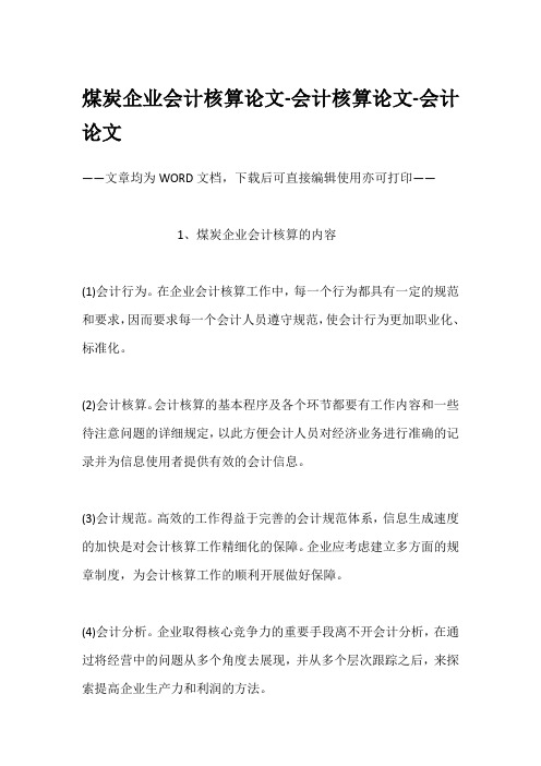 煤炭企业会计核算论文-会计核算论文-会计论文