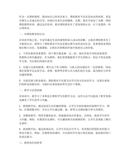 聋校教师培训心得体会