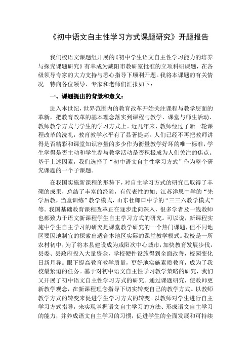 《初中语文自主性学习方式的研究》开题报告