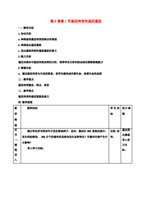 高中生物第五章基因突变及其他变异5.1基因突变和基因重组教案新人教版必修2