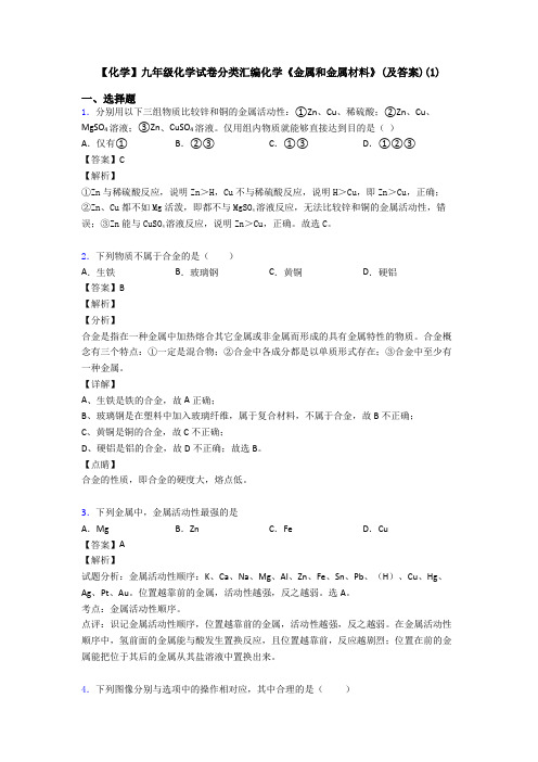 【化学】九年级化学试卷分类汇编化学《金属和金属材料》(及答案)(1)