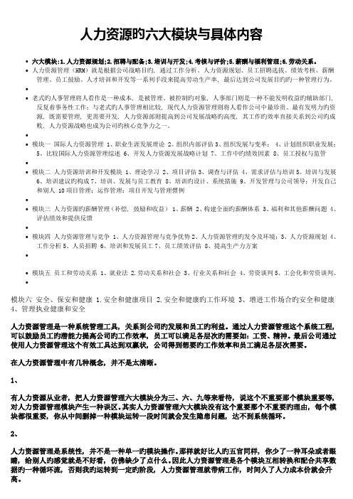 人力资源的六大模块与具体内容