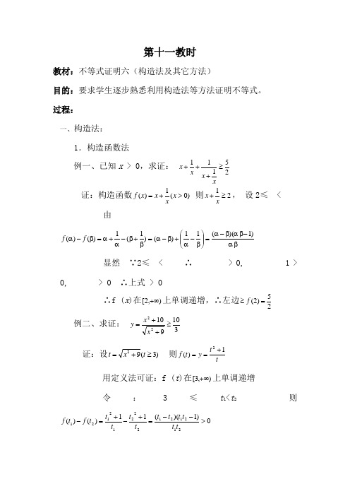 人教版高中数学必修第二册6.3不等式证明六(构造法及其它方法)教案