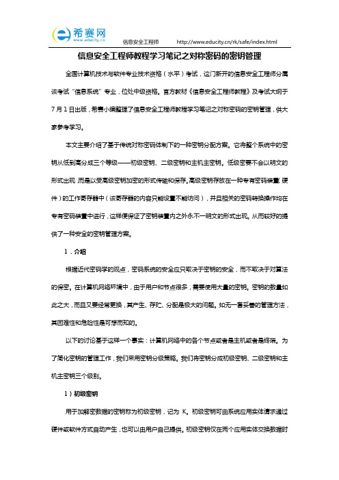 信息安全工程师教程学习笔记之对称密码的密钥管理