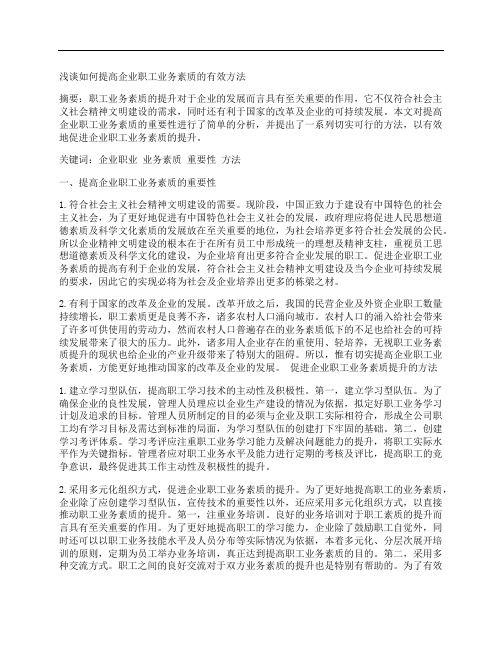 [职工,素质,业务]浅谈如何提高企业职工业务素质的有效方法