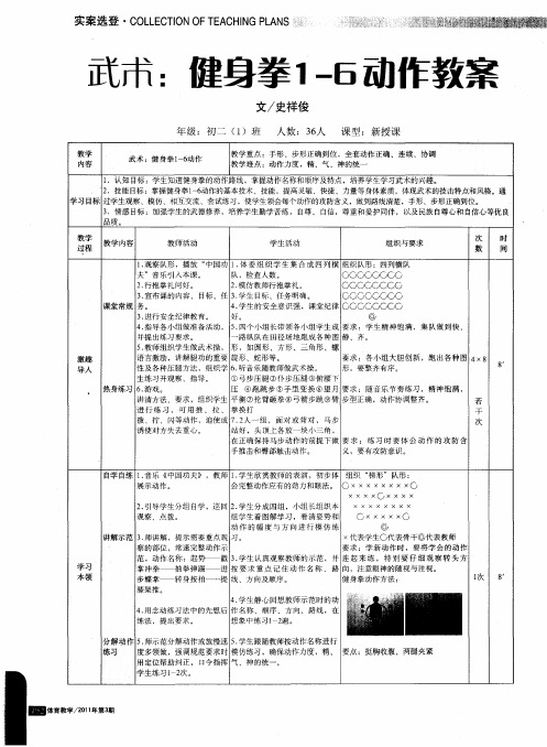 武术：健身拳1-6动作教案