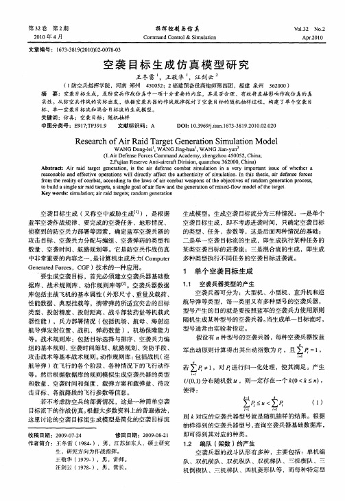 空袭目标生成仿真模型研究